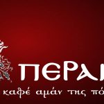 Εκδήλωση του ΣΑΤΕΠ στο Πέραν